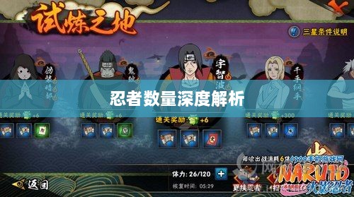 火影手游中忍者数量深度解析-图1