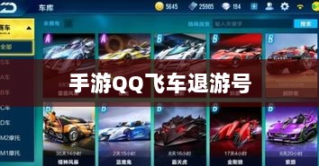 手游QQ飞车退游号是否会被封?封号机制与玩家权益保障深度解析-图1 手游QQ飞车退游号是否会被封?封号机制与玩家权益保障深度解析-图1
