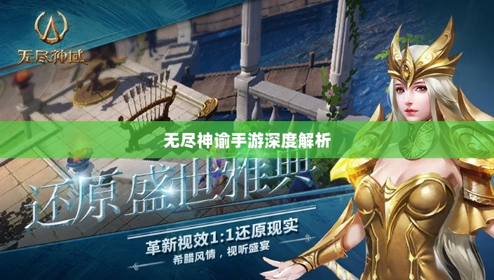 无尽神谕手游深度解析,魅力与挑战的探讨-图1 无尽神谕手游深度解析,魅力与挑战的探讨-图1
