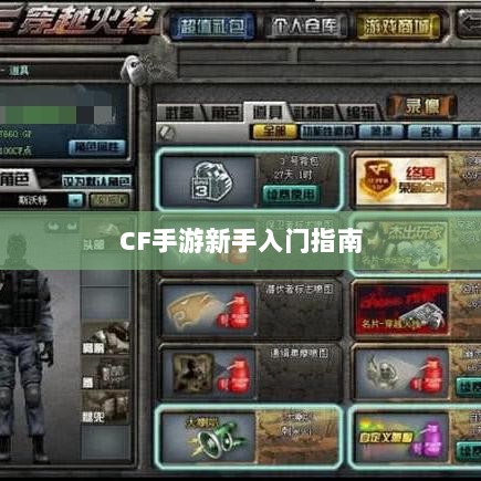 CF手游新手入门指南,装备选择与策略建议-图1 CF手游新手入门指南,装备选择与策略建议-图1