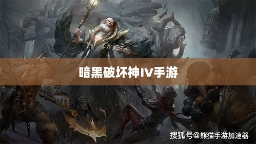 暗黑破坏神IV手游,是否需要付费购买?-图1 暗黑破坏神IV手游,是否需要付费购买?-图1