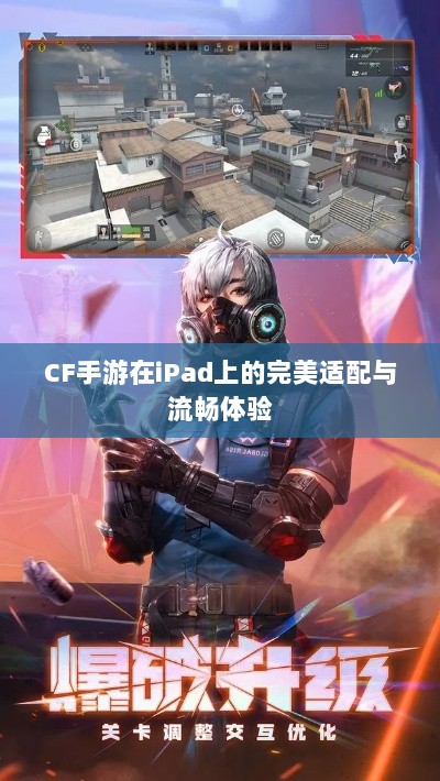 CF手游在iPad上的完美适配与流畅体验-图1 CF手游在iPad上的完美适配与流畅体验-图1