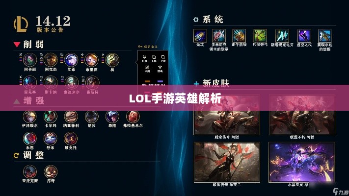 LOL手游英雄全面解析与攻略指南-图1