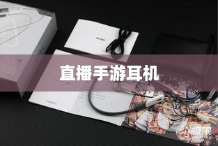 直播手游耳机选购指南，游戏耳机的关键因素解析-图1