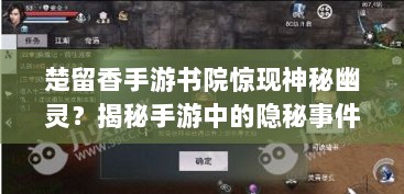 楚留香手游书院惊现神秘幽灵？揭秘手游中的隐秘事件。-图1