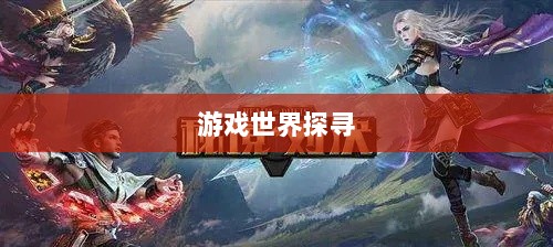 手游耐玩之选，探寻值得长期投入的游戏世界-图1