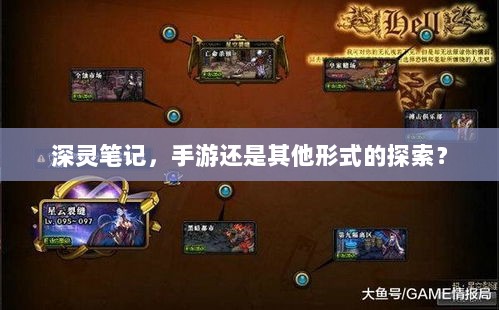 深灵笔记，手游还是其他形式的探索？-图1
