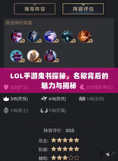 LOL手游鬼书探秘，名称背后的魅力与揭秘-图1