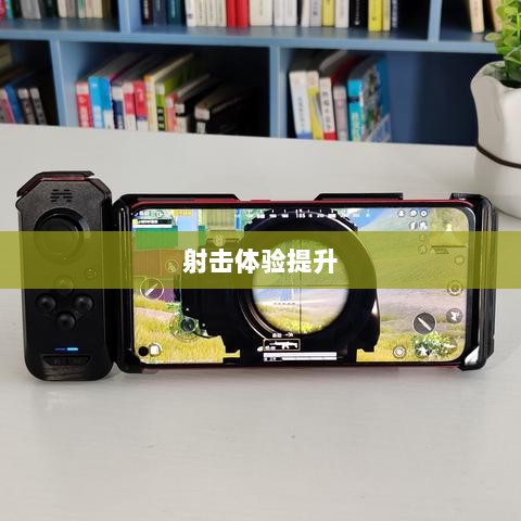 CF手游定制手柄，游戏硬件新里程碑，助力玩家畅享射击体验-图1