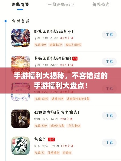 手游福利大揭秘，不容错过的手游福利大盘点！-图1