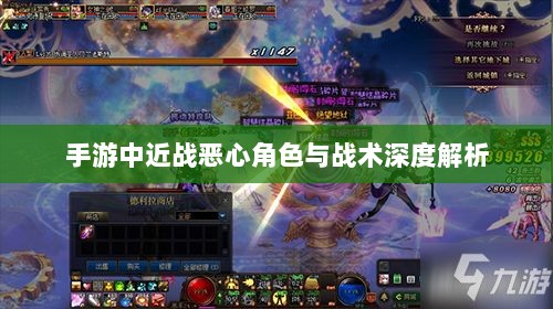 手游中近战恶心角色与战术深度解析-图1