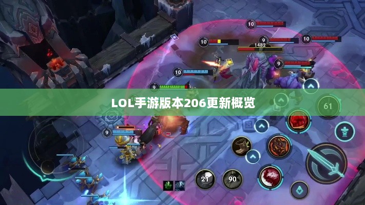 LOL手游更新解析,版本206更新时间及其内容概览-图1 LOL手游更新解析,版本206更新时间及其内容概览-图1