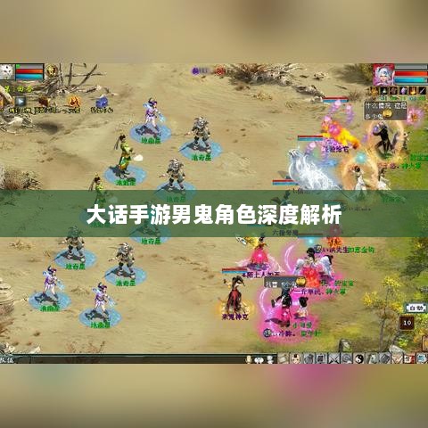 大话手游男鬼角色深度解析与角色特性探讨-图1