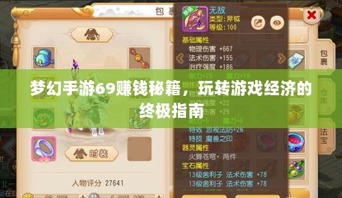 梦幻手游69赚钱秘籍，玩转游戏经济的终极指南-图1