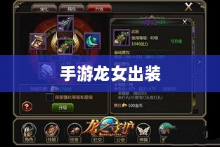 手游龙女出装攻略大全,打造无敌装备组合-图1 手游龙女出装攻略大全,打造无敌装备组合-图1