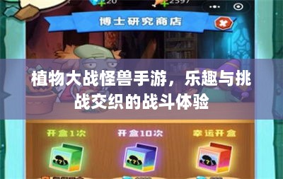 植物大战怪兽手游，乐趣与挑战交织的战斗体验-图1