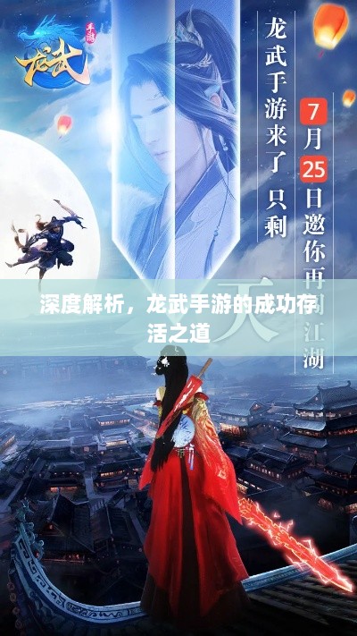 深度解析，龙武手游的成功存活之道-图1