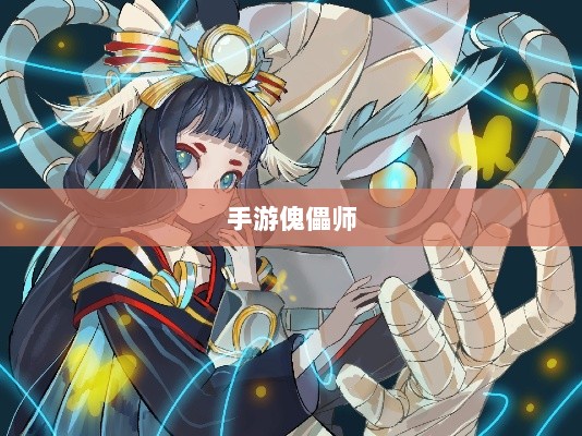 手游傀儡师，探寻神秘与策略之魅力-图1