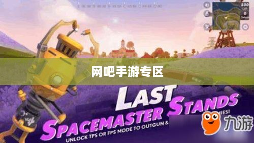 网吧手游专区，游戏新领域的跨界融合与创新实践-图1