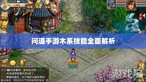 问道手游木系技能全面解析-图1