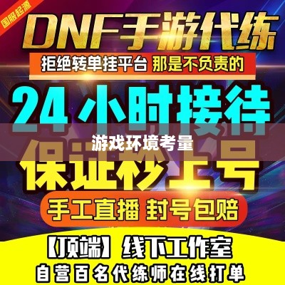 DNF手游的代练现象解析，可行性探讨与游戏环境考量-图1
