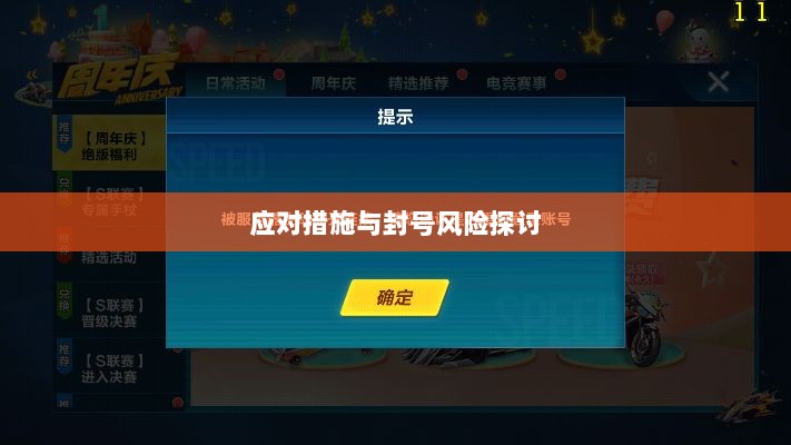 手游QQ飞车退游号的风险解析及应对措施,封号风险探讨-图1 手游QQ飞车退游号的风险解析及应对措施,封号风险探讨-图1