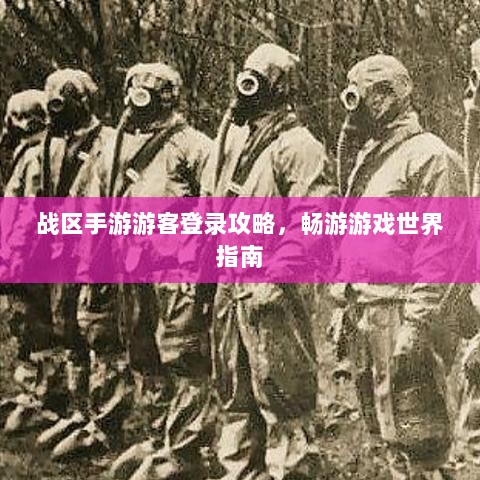 战区手游游客登录攻略，畅游游戏世界指南-图1