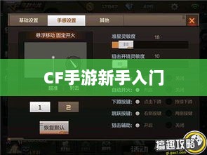 CF手游新手入门装备推荐指南,购买哪些装备更适合新手?-图1 CF手游新手入门装备推荐指南,购买哪些装备更适合新手?-图1