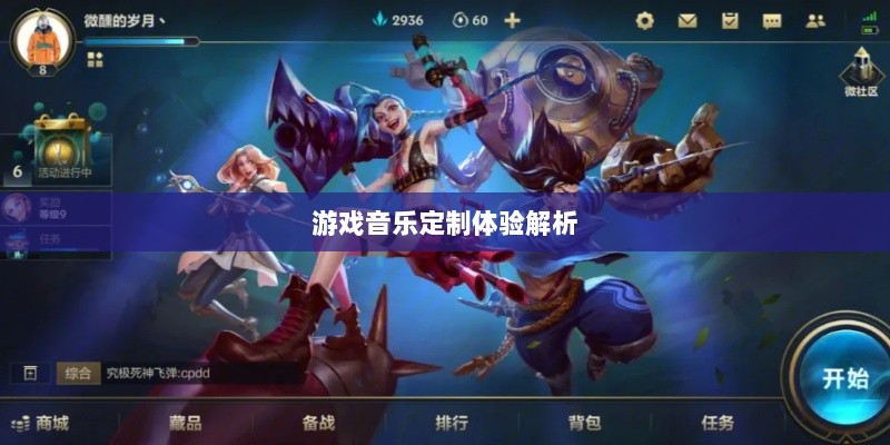 联盟手游音乐皮肤与游戏音乐定制体验解析-图1 联盟手游音乐皮肤与游戏音乐定制体验解析-图1