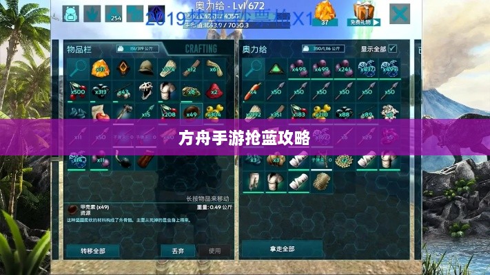 方舟手游抢蓝攻略,揭秘抢蓝必备食物与制胜策略-图1 方舟手游抢蓝攻略,揭秘抢蓝必备食物与制胜策略-图1