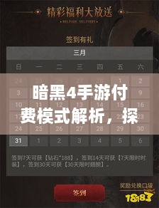 暗黑4手游付费模式解析，探讨购买成本与用户体验-图1