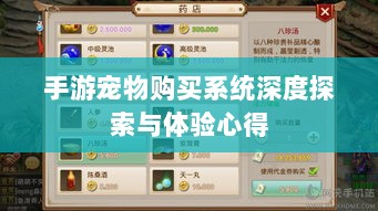 手游宠物购买系统深度探索与体验心得-图1