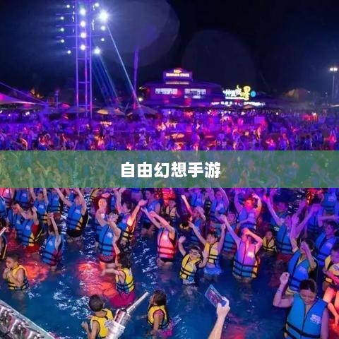 自由幻想手游,探险之旅的乐趣无限-图1 自由幻想手游,探险之旅的乐趣无限-图1