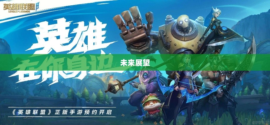 联盟手游，持续繁荣与未来展望-图1