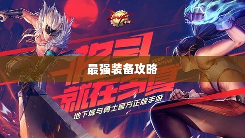 手游老鼠最强装备推荐攻略-图1