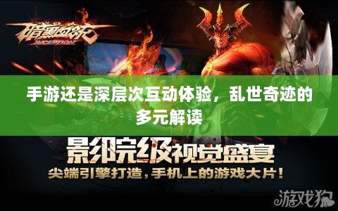 手游还是深层次互动体验，乱世奇迹的多元解读-图1