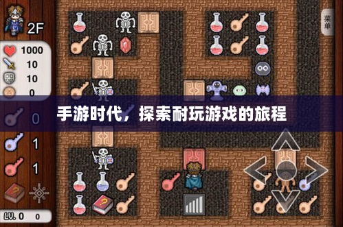 手游时代,探索耐玩游戏的旅程-图1 手游时代,探索耐玩游戏的旅程-图1