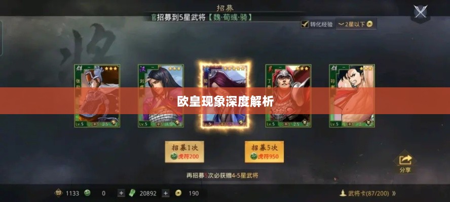 率土之滨手游中的欧皇现象深度解析-图1