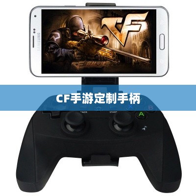CF手游定制手柄,游戏硬件定制迈入新时代-图1 CF手游定制手柄,游戏硬件定制迈入新时代-图1