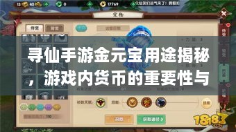 寻仙手游金元宝用途揭秘,游戏内货币的重要性与运用-图1 寻仙手游金元宝用途揭秘,游戏内货币的重要性与运用-图1