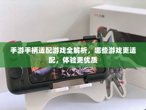 手游手柄适配游戏全解析，哪些游戏更适配，体验更优质-图1