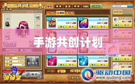 手游共创计划,开启游戏产业新纪元探索之旅-图1 手游共创计划,开启游戏产业新纪元探索之旅-图1