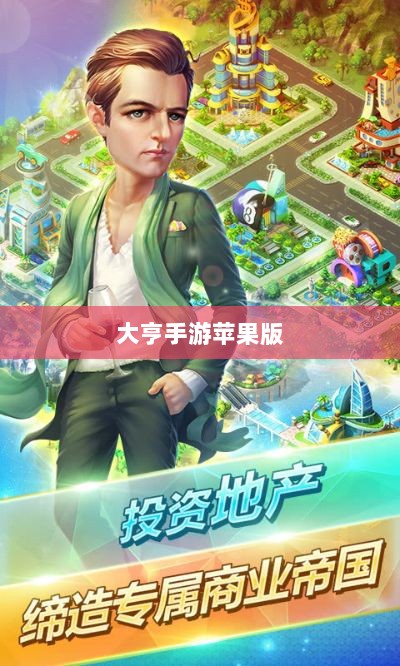 大亨手游苹果版深度分析与体验分享,值得推荐与否?-图1 大亨手游苹果版深度分析与体验分享,值得推荐与否?-图1