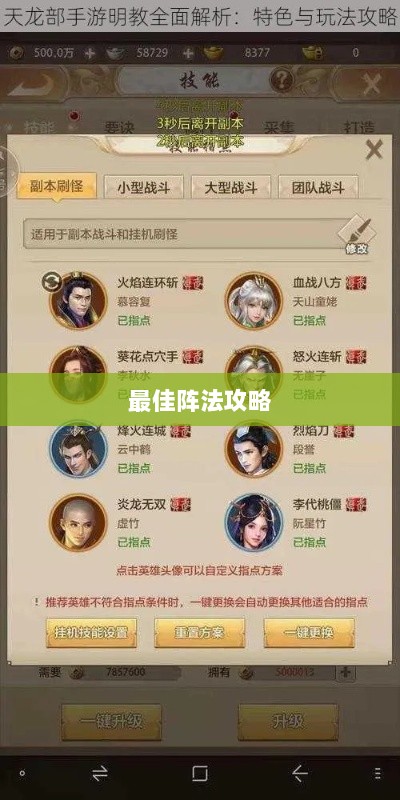手游天龙，如何选择最佳阵法攻略-图1