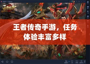 王者传奇手游，任务体验丰富多样-图1
