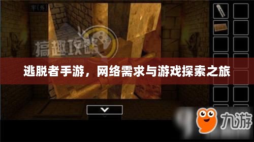 逃脱者手游，网络需求与游戏探索之旅-图1