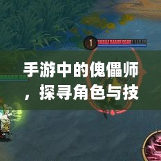 手游中的傀儡师，探寻角色与技能解析-图1