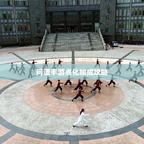 问道手游点化加成攻略，探索最佳点化路径，提升游戏实力！-图1