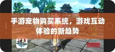 手游宠物购买系统，游戏互动体验的新趋势-图1