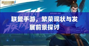 联盟手游,繁荣现状与发展前景探讨-图1 联盟手游,繁荣现状与发展前景探讨-图1